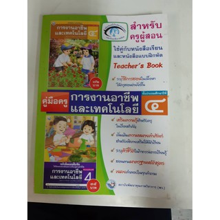 9786160504435 คู่มือครู การงานอาชีพและเทคโนโลยี ป.4 (สำหรับผู้สอน)