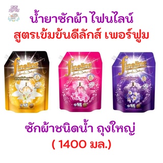 น้ำยาซักผ้า ถุงใหญ่สุด 1400 มล. FINELINE ไฟน์ไลน์ ผลิตภัณฑ์ซักผ้า ดีลักซ์ 3 สี พร้อมส่ง