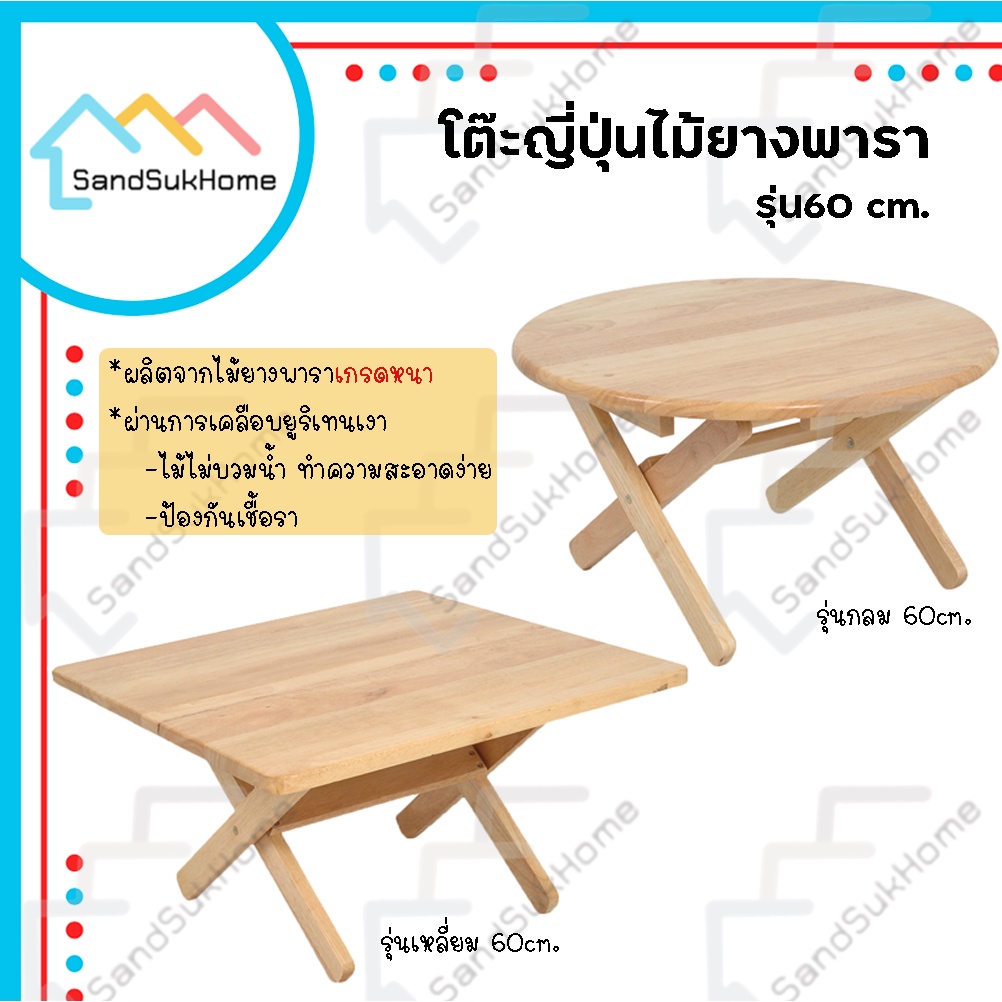 SandSukHome โต๊ะพับ โต๊ะญี่ปุ่น ไม้ยางพารา ทรงกลม/เหลี่ยม พับเก็บได้ ขนาด 60ซม.