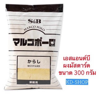 เอสแอนด์บี S&amp;B ผงมัสตาร์ด Mustard ขนาด 300 กรัม สินค้าใหม่ สุดคุ้ม พร้อมส่ง