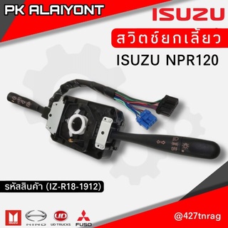 ‼️สวิตช์ยกเลี้ยว+ปัดน้ำฝน ISUZU NPR120 หัวการ์ตูน (MAKOTO)​ ทั้งชุด