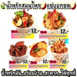 น้ำพริกสมุนไพรทรงเครื่อง 🌶ตรา แซ่บยกซด🌶 [สูตรแม่ผัว] แซ่บนัวทุกกระปุก ขนาด 15 กรัม