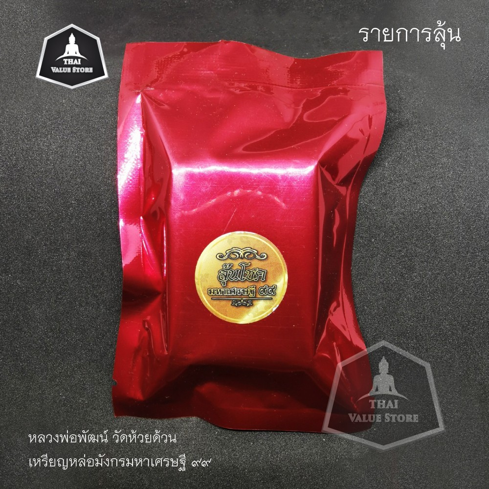 12+ รายการลุ้น รวยชนะจน99 Pictures