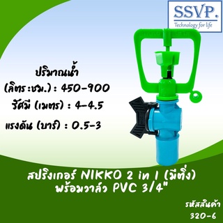สปริงเกอร์ NIKKO 2in1(มีติ่ง) พร้อมวาล์ว PVC 3/4"  รุ่นเปลี่ยนรูน้ำได้ รหัสสินค้า 320-6