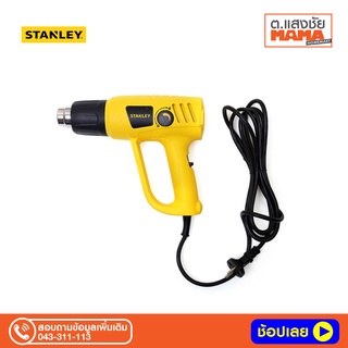 STANLEY เครื่องเป่าลมร้อน 2,000 วัตต์ รุ่น STEL670