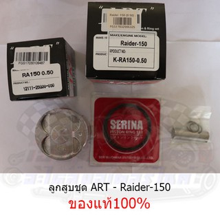 ลูกสูบART Raider 150 แท้100% (ลูก+แหวน+สลัก+กิ๊บล๊อค)