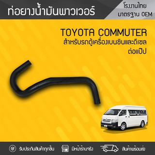 CTEC ท่อยางพาวเวอร์ TOYOTA: COMMUTER โตโยต้า คอมมูเตอร์ *