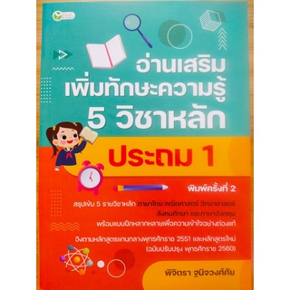 หนังสือ คู่มือเตรียมสอบ ชุด อ่านเสริม เพิ่มทักษะความรู้ 5 วิชาหลัก ประถม 1 (พิมพ์ครั้งที่ 2)