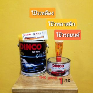 DINCO LITE480 +น้ำยาเหลือง ขนาดแกลลอน