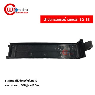 ฝาปิดกรองแอร์ โตโยต้า อแวนซ่า 12-18 Toyota Avanza 12-18