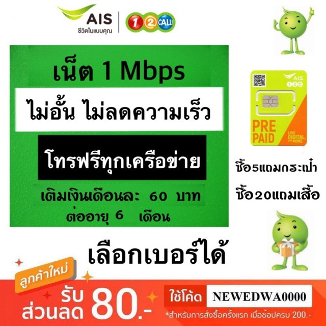 ซิมลูกเทพ AIS เร็ว 1 Mbps ไม่อั้นไม่ลดสปีด โทรฟรีทุกเครือข่าย