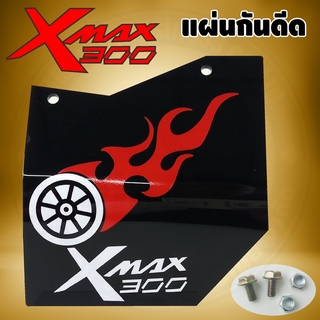 อะไหล่แต่ง xmax300 แผ่นกันดีด แผ่นบังไดร์ ลายกราฟฟิก