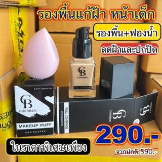 รองพื้นเฌอเบญ 1 แถมฟองน้ำ 1