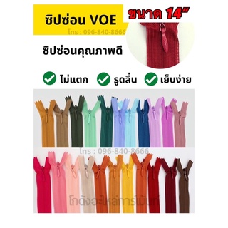 พร้อมส่ง📌 ซิปซ่อน ซิป 14 นิ้ว  VOE คุณภาพดี ไม่แตกง่าย