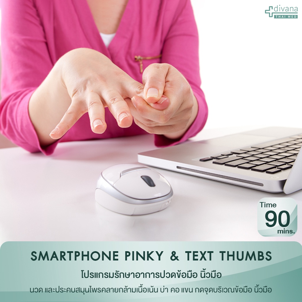 Divana Thai Med : นิ้วล็อค  Smartphone Pinky & Text Thumps 90 Mins