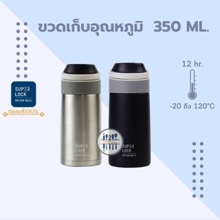 Super Lock ขวดน้ำสแตนเลส เก็บร้อนเย็น 350ml. มีที่กรองชาในตัว