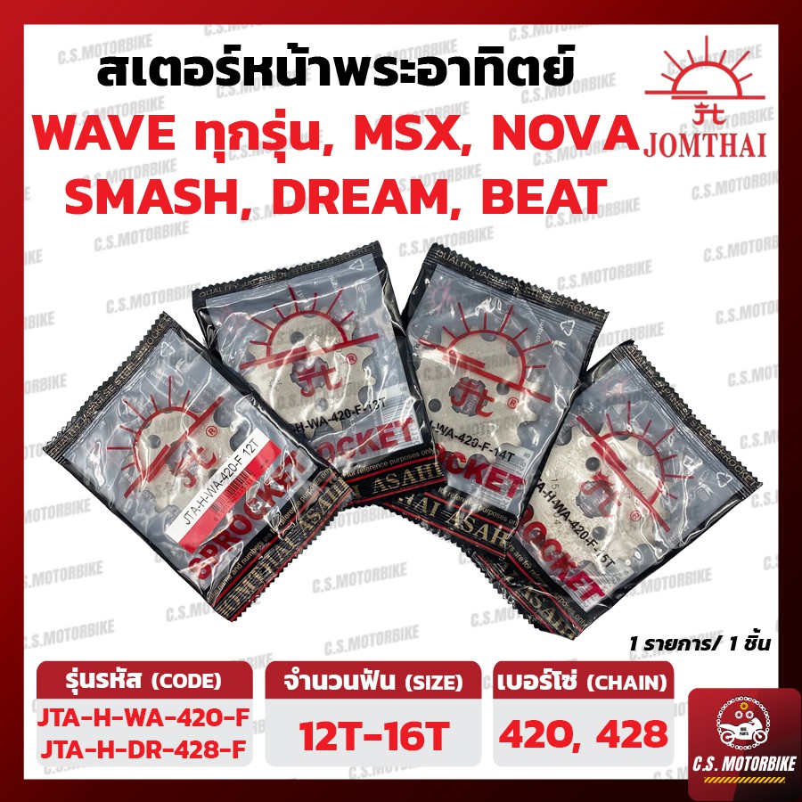 สเตอร์หน้า พระอาทิตย์ JOMTHAI ASAHI เบอร์ 12-16 ฟัน สำหรับ WAVE, DREAM, MSX ,NOVA, SMASH, BEAT