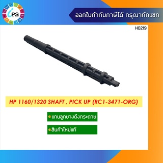 แกนลูกยางดึงกระดาษ HP 1160/1320 Shaft , Pick Up (RC1-3471-ORG)