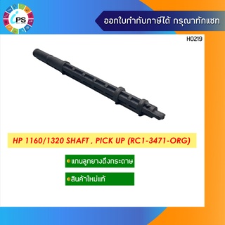 แกนลูกยางดึงกระดาษ HP 1160/1320 Shaft , Pick Up (RC1-3471-ORG)