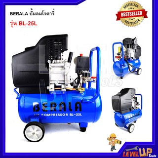 ปั้มลมโรตารี่ ขนาด 25 ลิตร BERALA รุ่น BL-25L