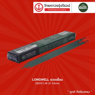 LONGWELL ลวดเชื่อม E6013 LW-21 2.6mm |ห่อ| TTR Store