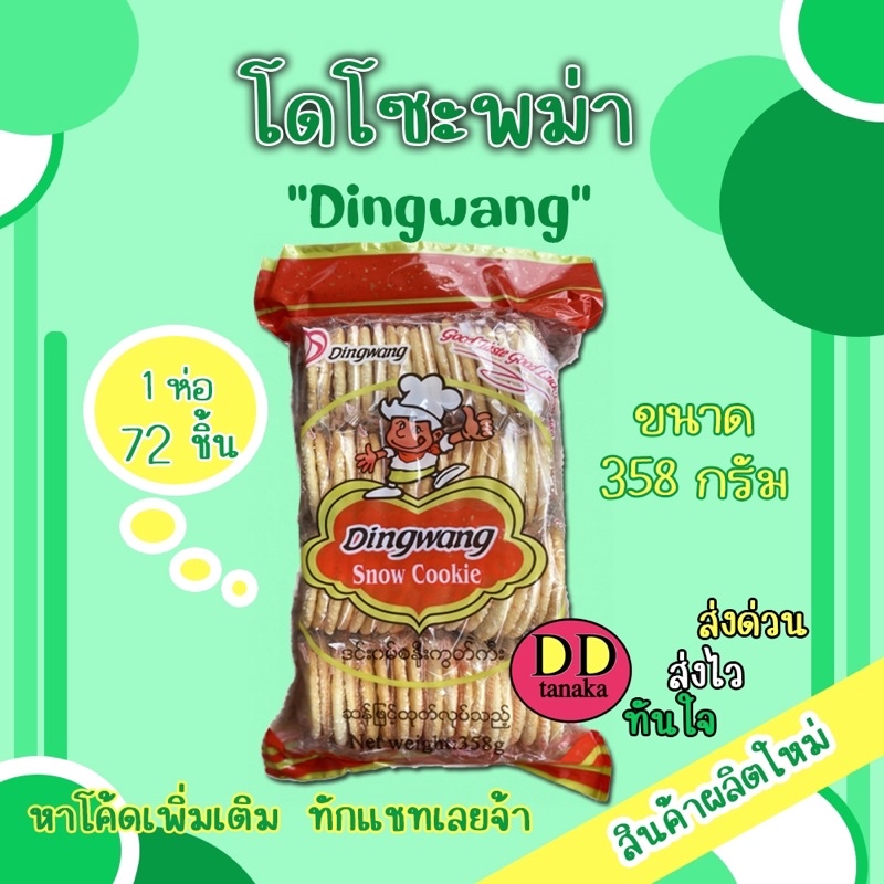 (ส่งFLASH)(ห่อใหญ่ มี72 ชิ้น 358 g)โดโซะพม่า ขนมพม่าอบกรอบ ขนมแผ่นกรอบ ขนมเกล็ดหิมะ ยี่ห้อ Dingwang 