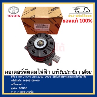 มอเตอร์พัดลมไฟฟ้า แท้ยี่ห้อ  TOYOTA รุ่น Vios 2003-2006(ใช้กับเกียร์ธรรมดาและเกียร์ออโต้) ( 16363-0M010 ) ผู้ผลิต DENSO