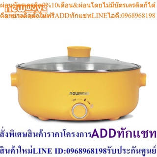[ส่งฟรีทั่วไทย] Newwave กระทะไฟฟ้า Pop Series ทอด ผัด คั่ว สแตนเลส หน้ากว้าง 12 นิ้ว ขนาด 4 ลิตร - REP-1004