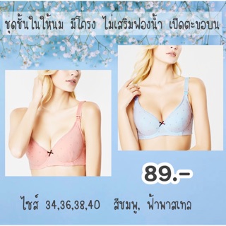 ชุดชั้นในให้นม มีโครง ไม่เสริมฟองน้ำ รหัส B001