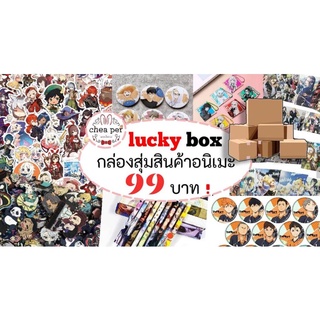 พร้อมส่งครับผม Lucky box กล่องสุ่มสินค้าอนิเมะ