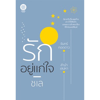 หนังสือนิยาย รักอยู่แก่ใจ : ชเล : เป็นหนึ่งสำนักพิมพ์
