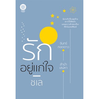 หนังสือนิยาย รักอยู่แก่ใจ : ชเล : เป็นหนึ่งสำนักพิมพ์