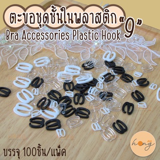 ตะขอชุดชั้นในพลาสติก "9" Bra accessories Plastic Hooks