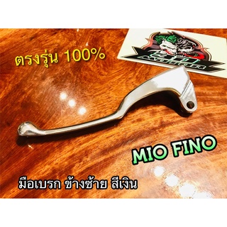 มือเบรก  L ข้างซ้าย MIO FINO สีเงิน แบบแท้