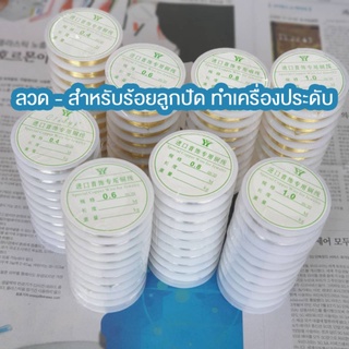 ลวดร้อยลูกปัด ลวดร้อยหิน สีเงิน สีทอง 0.4, 0.6, 0.8, 1.0 mm