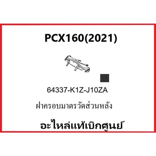 ฝาครอบมาตรวัดส่วนหลังPCX160(2021) รถมอเตอร์ไซค์PCX160(2021) มีสองสี ดำและน้ำตาล อะไหล่แท้ Honda 100%