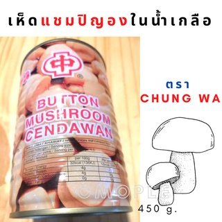 เห็ดกระป๋อง​ เห็ด แชมปิญองใน น้ำเกลือ ตรา Chung Wa 450 g.​