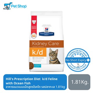 Hills Prescription Diet k/d Feline with Ocean Fish อาหารแมวแบบเม็ดสูตรโรคไต 1.81 kg