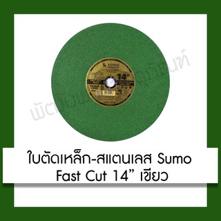 ใบตัดเหล็ก ตัดสแตนเลส Sumo Fast Cut INOX 14" เขียว เครื่องมือ