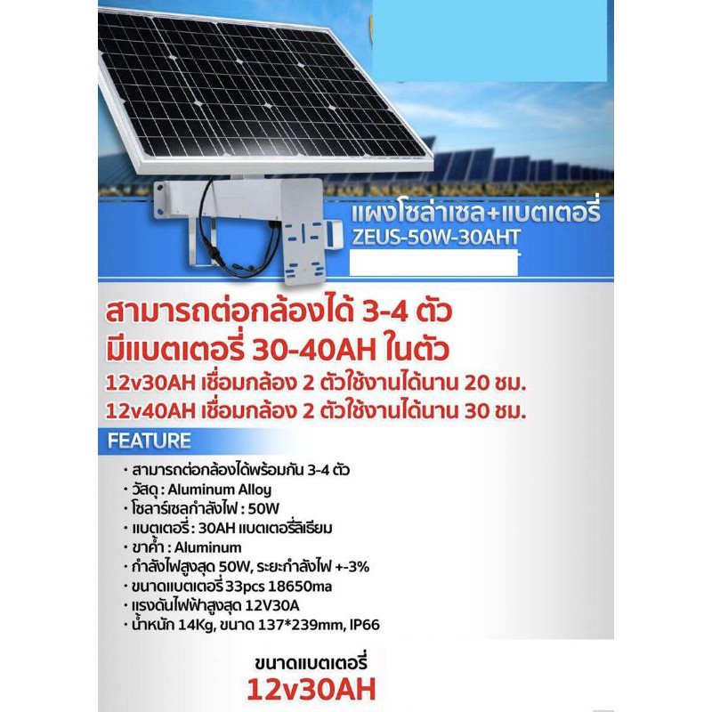 แผงโซล่าเซล+แบตเตอรี่ZEUS-50W-30AH
สามารถต่อกล้องได้ 3-4 ตัว