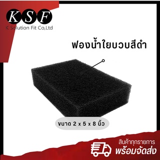 K.S.F ฟองน้ำล้างรถใยบวบดำ ขนาด 2 x 5 x 8 นิ้ว เนื้อเหนียว นุ่ม ไม่เกิดรอย