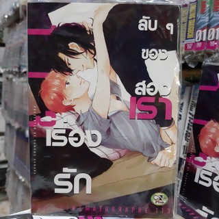 การ์ตูนวาย หนังสือการ์ตูนวาย เรื่อง  เรื่องรักลับๆของสองเรา จบในเล่ม