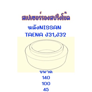 "Spacer สเปเซอร์"สเปเซอร์รองสปริงโช๊คหลัง เทียน่าNISSAN TAENA J31,J32 ราคาต่อ1คู่