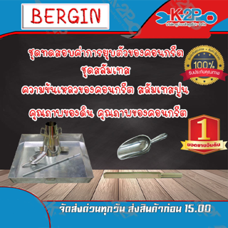 BERGIN ชุดทดลองเพื่อหาค่าการยุบตัวของคอนกรีต ชุดทดสอบ ความข้นเหลวของคอนกรีต ของคุณภาพดี รับประกัน