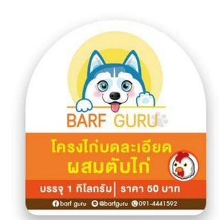 Barf:บาร์ฟโครงไก่บดผสมตับไก่