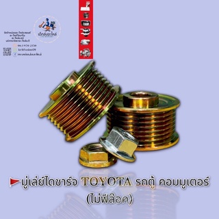 มู่เล่ย์ไดชาร์จ TOYOTA รถตู้คอมมูเตอร์  ไมฟีล๊อค🇹🇭