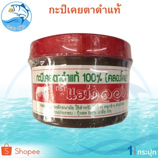 กะปิเคยตาดำ 500กรัม 1กระปุก กะปิ กะปิคลองโคนแท้ กะปิคลองโคน กะปิแม่กลอง กะปิอย่างดี กะปิแท้ กะปิเคย กะปิกุ้งเคยแท้