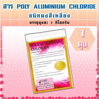 สาร POLY ALUMINIUM CHLORIDE ชนิดผง (1 ถุง)