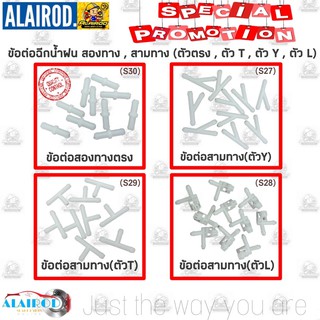 ข้อต่อสองทางฉีดน้ำฝน(ตัวตรง) / ข้อต่อสามทางฉีดน้ำฝน(ตัวY,ตัวT) / ข้อต่องอ(ตัว L)