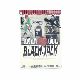 ในวันที่ข้าพเจ้าเขียน Black Jack เล่มเดียวจบ